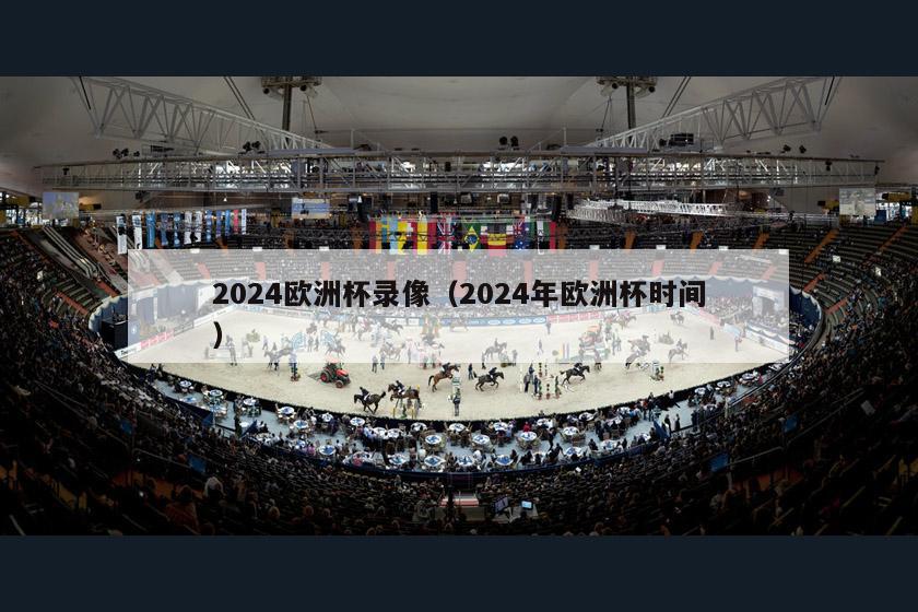 2024欧洲杯录像（2024年欧洲杯时间）