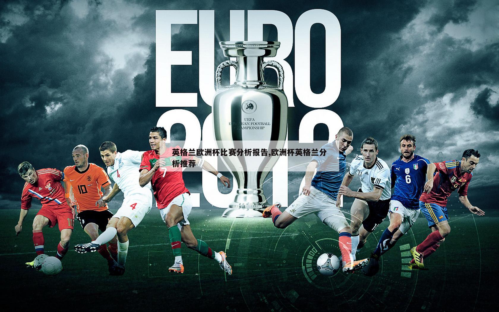 英格兰欧洲杯比赛分析报告,欧洲杯英格兰分析推荐