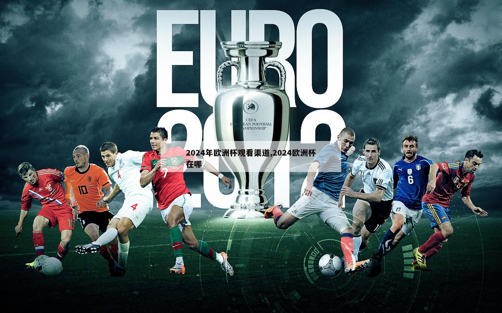 2024年欧洲杯观看渠道,2024欧洲杯在哪
