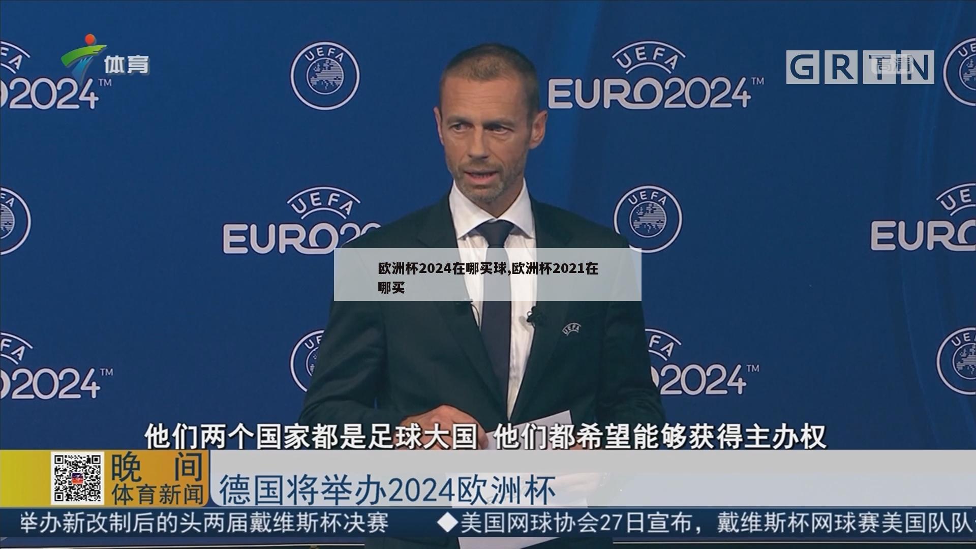 欧洲杯2024在哪买球,欧洲杯2021在哪买