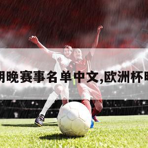 欧洲杯明晚赛事名单中文,欧洲杯明晚赛程