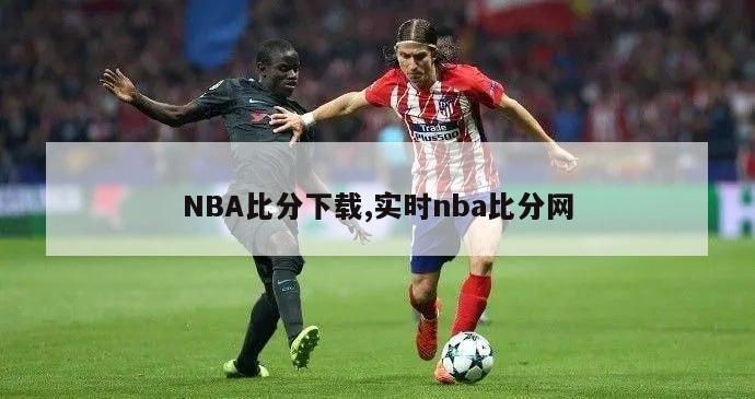 NBA比分下载,实时nba比分网