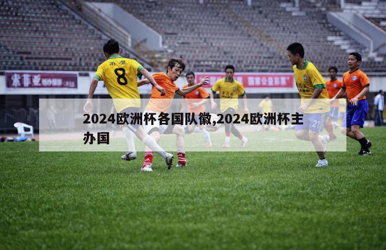 2024欧洲杯各国队徽,2024欧洲杯主办国