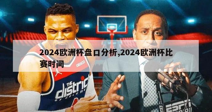 2024欧洲杯盘口分析,2024欧洲杯比赛时间