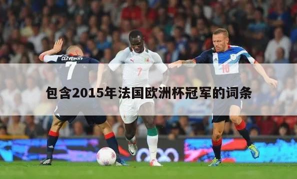 包含2015年法国欧洲杯冠军的词条