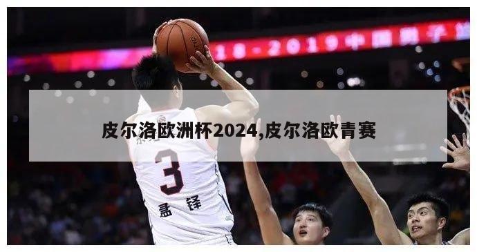 皮尔洛欧洲杯2024,皮尔洛欧青赛