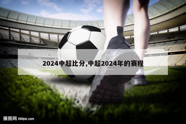 2024中超比分,中超2024年的赛程