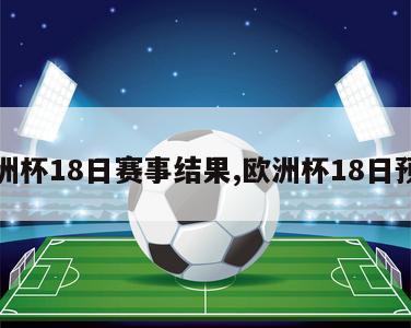 欧洲杯18日赛事结果,欧洲杯18日预测