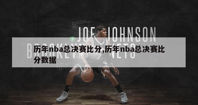 历年nba总决赛比分,历年nba总决赛比分数据