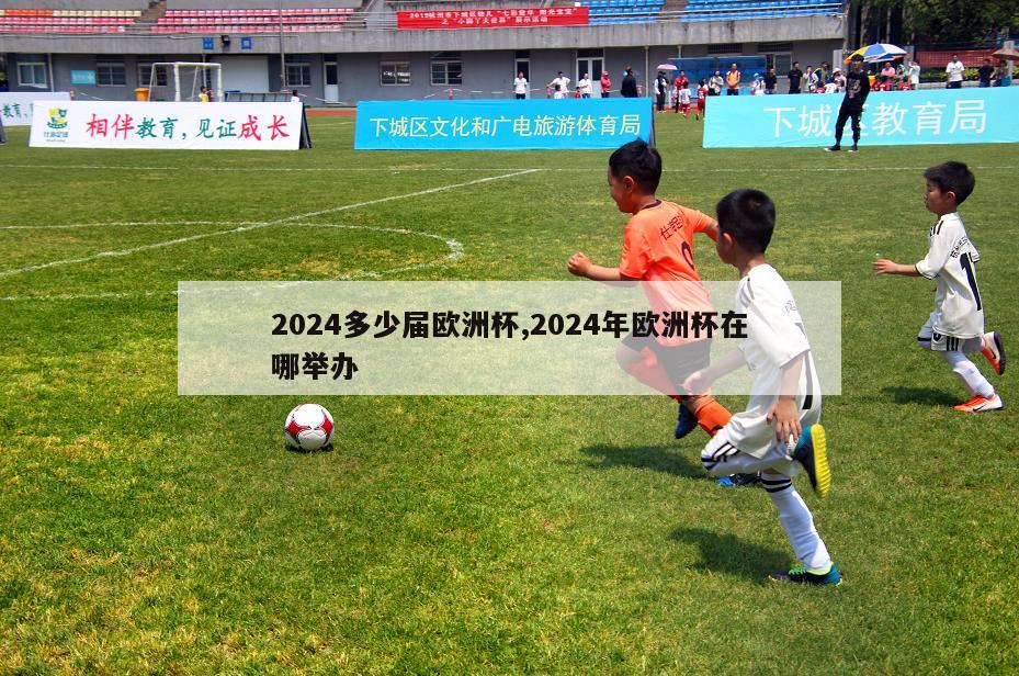 2024多少届欧洲杯,2024年欧洲杯在哪举办