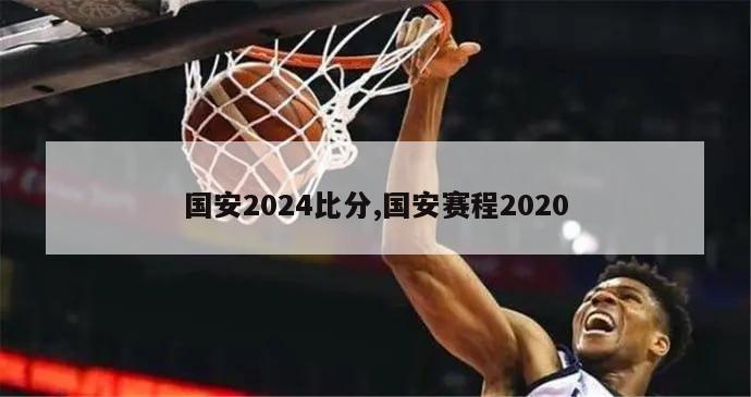 国安2024比分,国安赛程2020